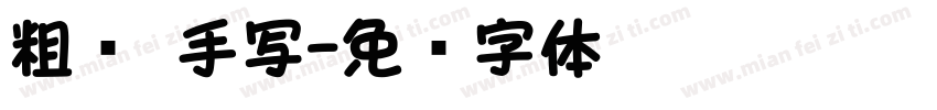 粗圆 手写字体转换